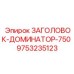 9753235123 ЗАГОЛОВОК-ДОМИНАТОР-750 Epiroc