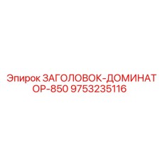 9753235116 ЗАГОЛОВОК-ДОМИНАТОР-850 Epiroc