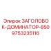 9753235116 ЗАГОЛОВОК-ДОМИНАТОР-850 Epiroc