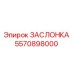 5570898000 ЗАСЛОНКА Epiroc