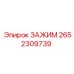 Универсальный зажим Epiroc 2652309739, предназначенный для крепления в буровом оборудовании