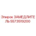 5573519200 ЗАМЕДЛИТЕЛЬ Epiroc