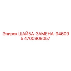 4700908057 ШАЙБА-ЗАМЕНА-946095 Epiroc