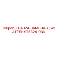 9753241036 JD-4024-ЗАМЕНА-ДВИГАТЕЛЬ Epiroc