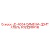 9753241036 JD-4024-ЗАМЕНА-ДВИГАТЕЛЬ Epiroc