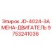 9753241036 JD-4024-ЗАМЕНА-ДВИГАТЕЛЬ Epiroc
