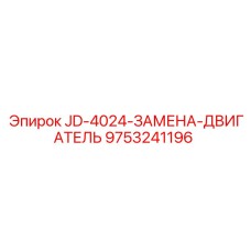 9753241196 JD-4024-ЗАМЕНА-ДВИГАТЕЛЬ Epiroc