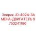9753241196 JD-4024-ЗАМЕНА-ДВИГАТЕЛЬ Epiroc