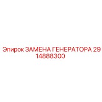 2914888300 ЗАМЕНА ГЕНЕРАТОРА Epiroc