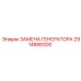 Изображение комплекта замены генератора Epiroc 2914888300