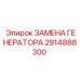 Изображение комплекта замены генератора Epiroc 2914888300
