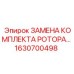 Ремонтный комплект ротора буровой установки артикул 1630700498