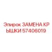 Ремонтный набор ЗАМЕНА КРЫШКИ 57406019