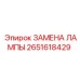 2651618429 ЗАМЕНА ЛАМПЫ Epiroc