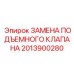 Комплект замены подъемного клапана Epiroc артикул 2013900280