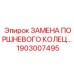 1903007495 ЗАМЕНА ПОРШНЕВОГО КОЛЕЦ Epiroc