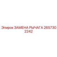 2657302242 ЗАМЕНА РЫЧАГА Epiroc