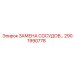 Комплект для замены сосудов 2901990778 Epiroc