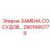 Комплект для замены сосудов 2901990778 Epiroc