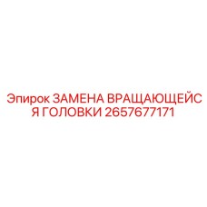 Ремонтный набор для буровых головок Epiroc артикул 2657677171