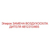 4812313465 ЗАМЕНА ВОЗДУХООХЛАДИТЕЛЯ Epiroc