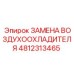 4812313465 ЗАМЕНА ВОЗДУХООХЛАДИТЕЛЯ Epiroc