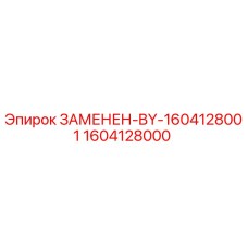 1604128000 ЗАМЕНЕН-BY-1604128001 Epiroc