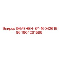 1604261586 ЗАМЕНЕН-BY-1604261596 Epiroc