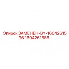 Запчасть Epiroc 1604261586 ЗАМЕНЕН-BY-1604261596 для буровых машин Изображение детали Epiroc 1604261586 ЗАМЕНЕН-BY-1604261596