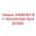 Запчасть Epiroc 1604261586 ЗАМЕНЕН-BY-1604261596 для буровых машин Изображение детали Epiroc 1604261586 ЗАМЕНЕН-BY-1604261596