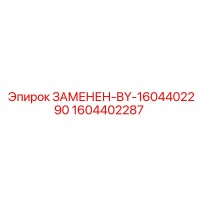 1604402287 ЗАМЕНЕН-BY-1604402290 Epiroc