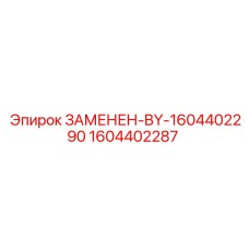 Изображение детали Epiroc 1604402287 ЗАМЕНЕН-BY-1604402290