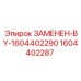 Изображение детали Epiroc 1604402287 ЗАМЕНЕН-BY-1604402290