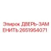 2651954071 ДВЕРЬ-ЗАМЕНИТЬ Epiroc