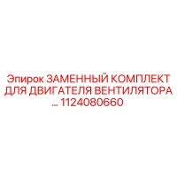 1124080660 ЗАМЕННЫЙ КОМПЛЕКТ ДВИГАТЕЛЯ ВЕНТИЛЯТОРА Epiroc
