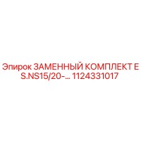1124331017 ЗАМЕННЫЙ КОМПЛЕКТ ES.NS15/20-... Epiroc