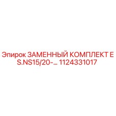 1124331017 ЗАМЕННЫЙ КОМПЛЕКТ ES.NS15/20-... Epiroc