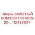 1124331017 ЗАМЕННЫЙ КОМПЛЕКТ ES.NS15/20-... Epiroc
