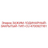 4700921161 ЗАЖИМ-1ОДИНАРНЫЙ-ЗАКРЫТЫЙ-ТИП-CU Epiroc