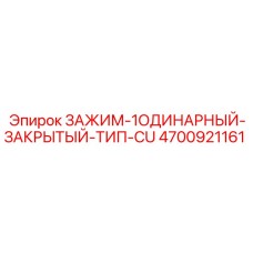 4700921161 ЗАЖИМ-1ОДИНАРНЫЙ-ЗАКРЫТЫЙ-ТИП-CU Epiroc