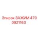 Изображение универсального зажима Epiroc артикул 4700921163