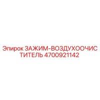 4700921142 ЗАЖИМ-ВОЗДУХООЧИСТИТЕЛЬ Epiroc