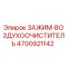 Изображение зажима-воздухоочистителя Epiroc артикул 4700921142