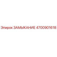 4700901618 ЗАМЫКАНИЕ Epiroc