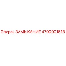 4700901618 ЗАМЫКАНИЕ Epiroc