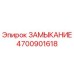 4700901618 ЗАМЫКАНИЕ Epiroc