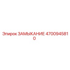 4700945810 ЗАМЫКАНИЕ Epiroc