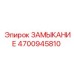 4700945810 ЗАМЫКАНИЕ Epiroc