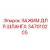 347010205 ЗАЖИМ ДЛЯ ШЛАНГА Epiroc