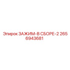 2656943681 ЗАЖИМ-В СБОРЕ-2 Epiroc